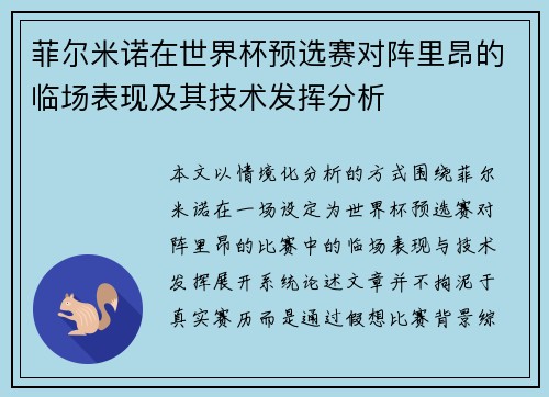 菲尔米诺在世界杯预选赛对阵里昂的临场表现及其技术发挥分析 菲尔米诺在世界杯预选赛对阵里昂的临场表现及其技术发挥分析