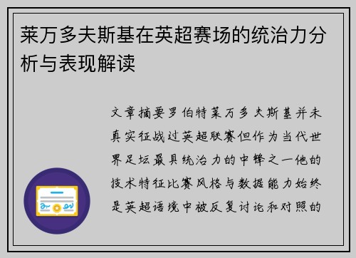 莱万多夫斯基在英超赛场的统治力分析与表现解读 莱万多夫斯基在英超赛场的统治力分析与表现解读