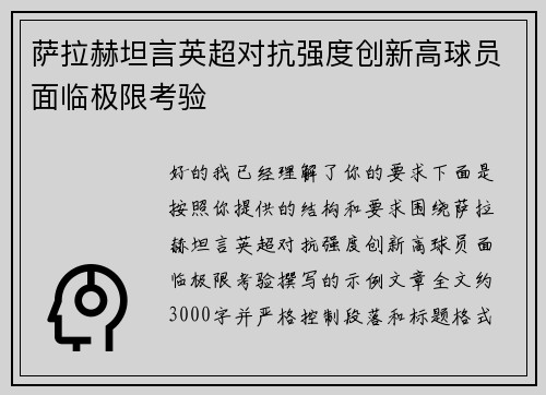 萨拉赫坦言英超对抗强度创新高球员面临极限考验 萨拉赫坦言英超对抗强度创新高球员面临极限考验