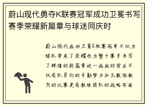 蔚山现代勇夺K联赛冠军成功卫冕书写赛季荣耀新篇章与球迷同庆时 蔚山现代勇夺K联赛冠军成功卫冕书写赛季荣耀新篇章与球迷同庆时