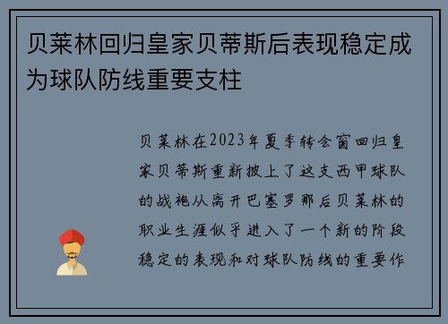 贝莱林回归皇家贝蒂斯后表现稳定成为球队防线重要支柱