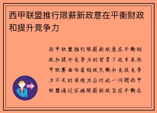 西甲联盟推行限薪新政意在平衡财政和提升竞争力 西甲联盟推行限薪新政意在平衡财政和提升竞争力