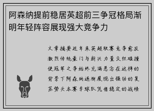 阿森纳提前稳居英超前三争冠格局渐明年轻阵容展现强大竞争力