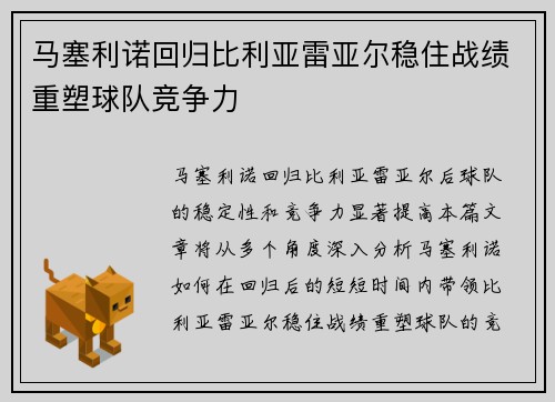 马塞利诺回归比利亚雷亚尔稳住战绩重塑球队竞争力