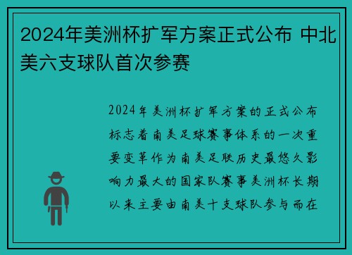 2024年美洲杯扩军方案正式公布 中北美六支球队首次参赛