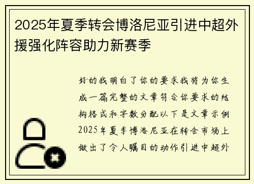 2025年夏季转会博洛尼亚引进中超外援强化阵容助力新赛季