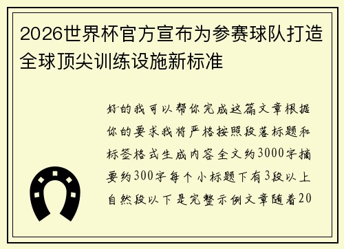 2026世界杯官方宣布为参赛球队打造全球顶尖训练设施新标准