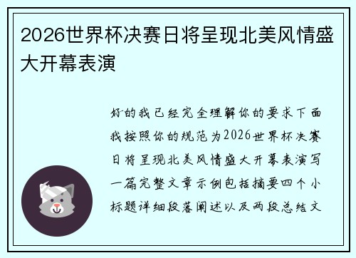 2026世界杯决赛日将呈现北美风情盛大开幕表演