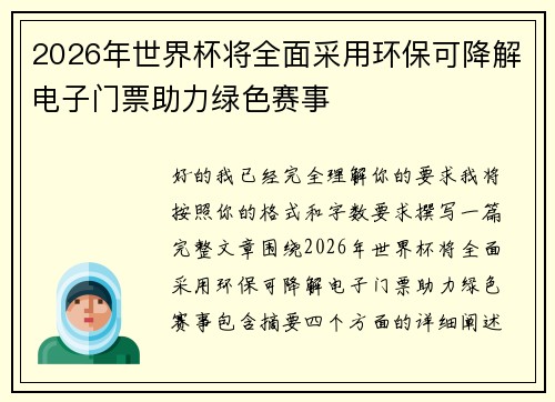 2026年世界杯将全面采用环保可降解电子门票助力绿色赛事