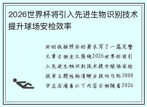 2026世界杯将引入先进生物识别技术提升球场安检效率