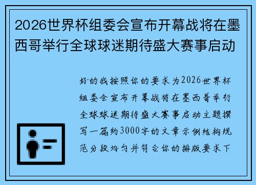 2026世界杯组委会宣布开幕战将在墨西哥举行全球球迷期待盛大赛事启动