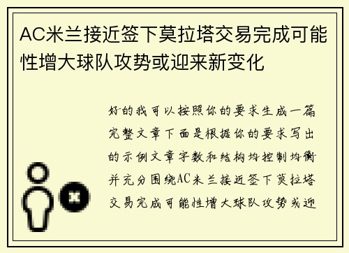 AC米兰接近签下莫拉塔交易完成可能性增大球队攻势或迎来新变化