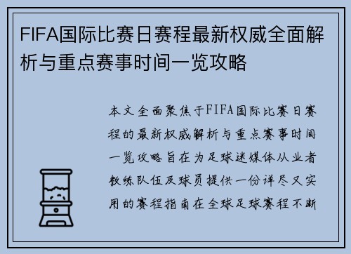 FIFA国际比赛日赛程最新权威全面解析与重点赛事时间一览攻略