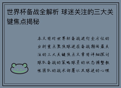 世界杯备战全解析 球迷关注的三大关键焦点揭秘