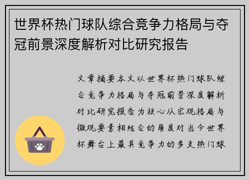 世界杯热门球队综合竞争力格局与夺冠前景深度解析对比研究报告