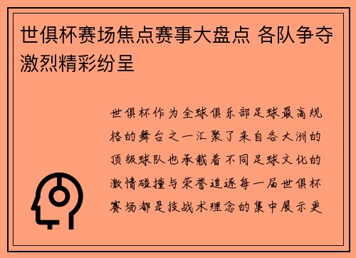 世俱杯赛场焦点赛事大盘点 各队争夺激烈精彩纷呈