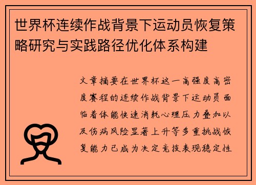 世界杯连续作战背景下运动员恢复策略研究与实践路径优化体系构建 世界杯连续作战背景下运动员恢复策略研究与实践路径优化体系构建