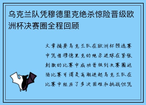 乌克兰队凭穆德里克绝杀惊险晋级欧洲杯决赛圈全程回顾
