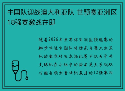 中国队迎战澳大利亚队 世预赛亚洲区18强赛激战在即 中国队迎战澳大利亚队 世预赛亚洲区18强赛激战在即