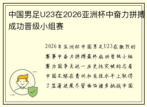 中国男足U23在2026亚洲杯中奋力拼搏成功晋级小组赛 中国男足U23在2026亚洲杯中奋力拼搏成功晋级小组赛