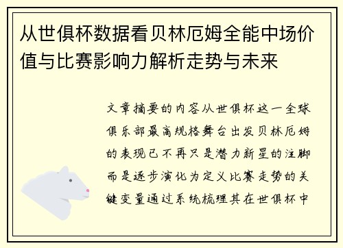 从世俱杯数据看贝林厄姆全能中场价值与比赛影响力解析走势与未来