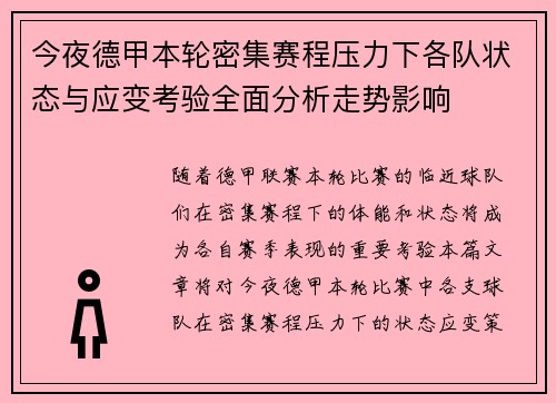 今夜德甲本轮密集赛程压力下各队状态与应变考验全面分析走势影响 今夜德甲本轮密集赛程压力下各队状态与应变考验全面分析走势影响