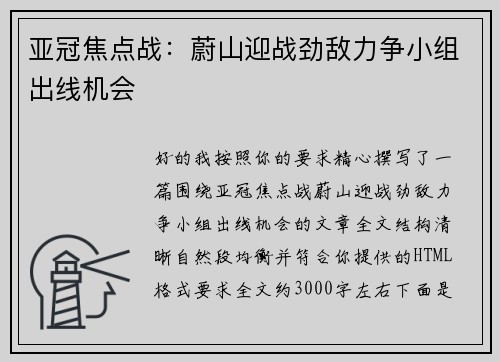 亚冠焦点战：蔚山迎战劲敌力争小组出线机会