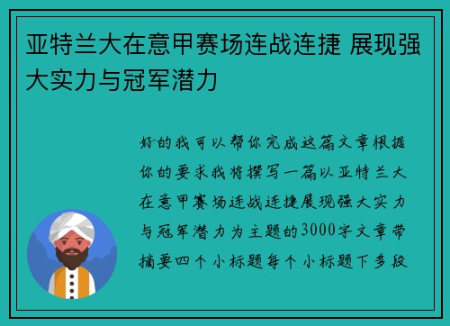 亚特兰大在意甲赛场连战连捷 展现强大实力与冠军潜力