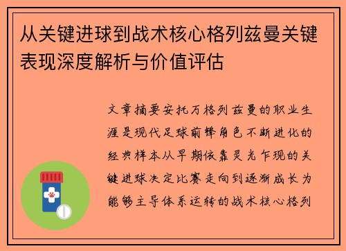 从关键进球到战术核心格列兹曼关键表现深度解析与价值评估