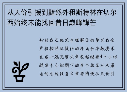 从天价引援到黯然外租斯特林在切尔西始终未能找回昔日巅峰锋芒