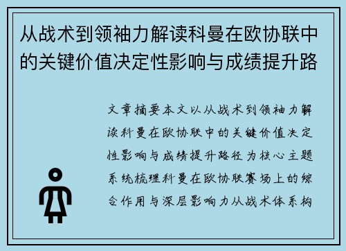从战术到领袖力解读科曼在欧协联中的关键价值决定性影响与成绩提升路径