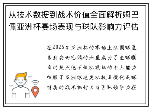 从技术数据到战术价值全面解析姆巴佩亚洲杯赛场表现与球队影响力评估