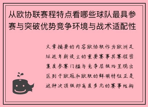 从欧协联赛程特点看哪些球队最具参赛与突破优势竞争环境与战术适配性分析