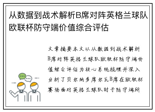从数据到战术解析B席对阵英格兰球队欧联杯防守端价值综合评估