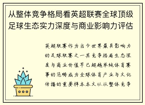 从整体竞争格局看英超联赛全球顶级足球生态实力深度与商业影响力评估