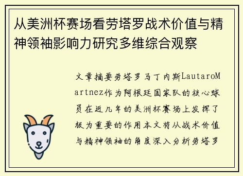 从美洲杯赛场看劳塔罗战术价值与精神领袖影响力研究多维综合观察