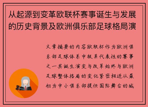 从起源到变革欧联杯赛事诞生与发展的历史背景及欧洲俱乐部足球格局演进关系