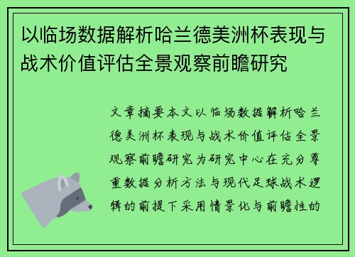 以临场数据解析哈兰德美洲杯表现与战术价值评估全景观察前瞻研究