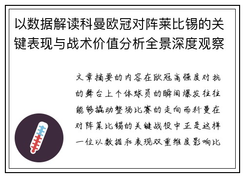 以数据解读科曼欧冠对阵莱比锡的关键表现与战术价值分析全景深度观察