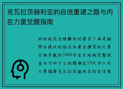克瓦拉茨赫利亚的自信重建之路与内在力量觉醒指南