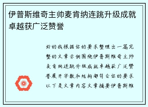 伊普斯维奇主帅麦肯纳连跳升级成就卓越获广泛赞誉