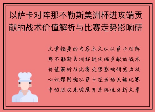 以萨卡对阵那不勒斯美洲杯进攻端贡献的战术价值解析与比赛走势影响研究