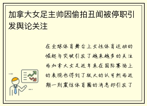 加拿大女足主帅因偷拍丑闻被停职引发舆论关注