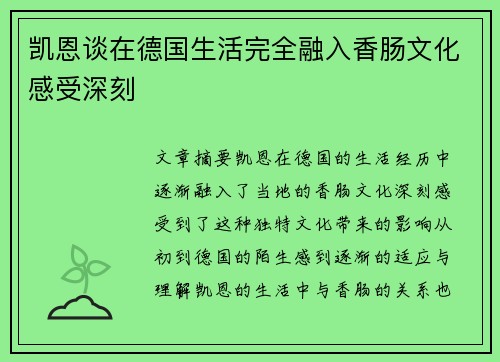 凯恩谈在德国生活完全融入香肠文化感受深刻