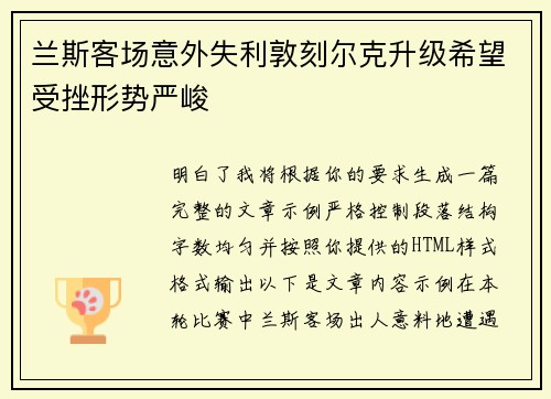 兰斯客场意外失利敦刻尔克升级希望受挫形势严峻