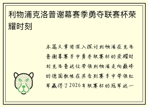利物浦克洛普谢幕赛季勇夺联赛杯荣耀时刻 利物浦克洛普谢幕赛季勇夺联赛杯荣耀时刻