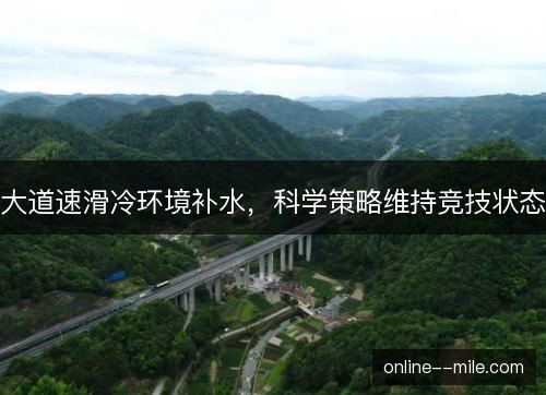 大道速滑冷环境补水，科学策略维持竞技状态