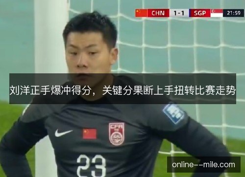 刘洋正手爆冲得分，关键分果断上手扭转比赛走势